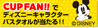 ディズニーキャラクターバスタオルプレゼントキャンペーン