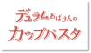 パスタ