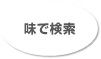 味で検索