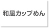 和風カップめん
