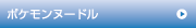 ポケモンヌードル