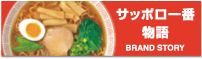 サッポロ一番物語