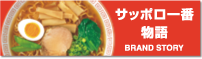 サッポロ一番物語り