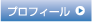 プロフィール