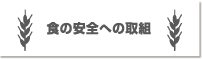 食の安全への取組