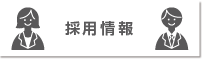 採用情報