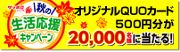秋の生活応援キャンペーン
