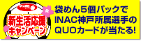 新生活応援キャンペーン