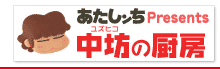 あたしンち　中坊の厨房