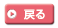 戻る