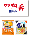 サッポロ一番 袋めん