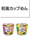 和風カップめん