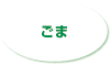 ごま