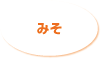 みそ