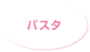 パスタ