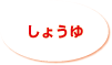 しょうゆ