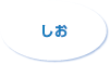 しお