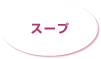 スープ