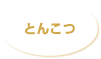 とんこつ