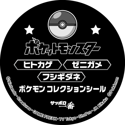 ヒトカゲ・フシギダネ・ゼニガメ