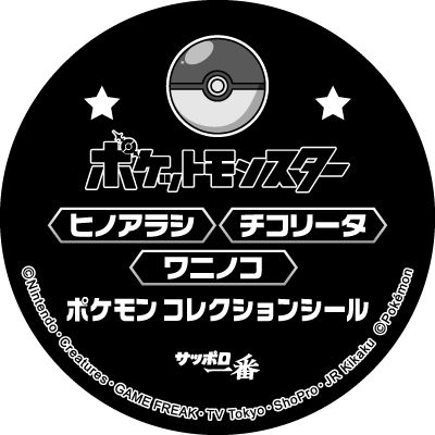 ヒノアラシ・ワニノコ・チコリータ