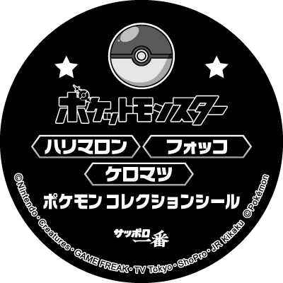 ハリマロン・フォッコ・ケロマツ