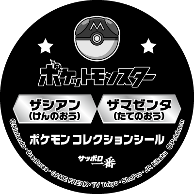 ザシアン・ザマゼンタ