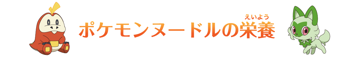 ポケモンヌードルの栄養