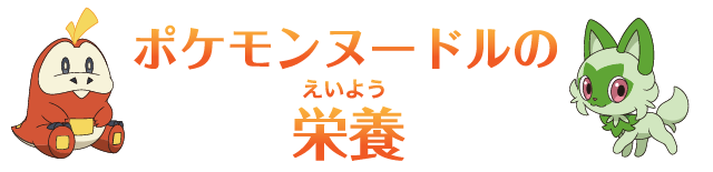 ポケモンヌードルの栄養