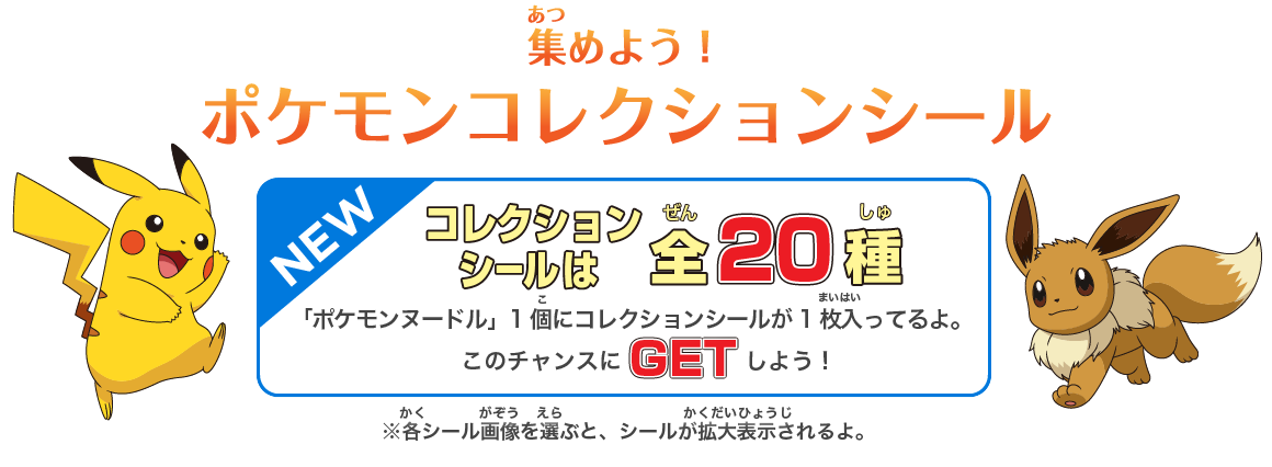 集めよう！ポケモンコレクションシール