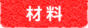 材料