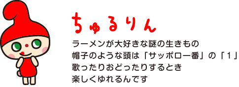 ちゅるりん