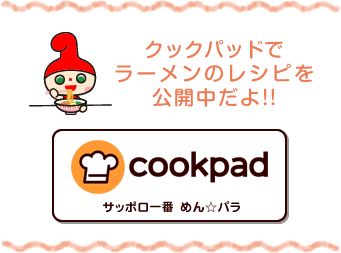 クックパッドでラーメンのレシピを公開中だよ！！
