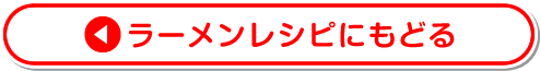 ラーメンレシピにもどる