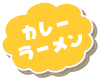 カレーラーメン