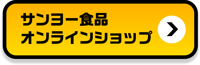 サンヨー食品オンラインショップ