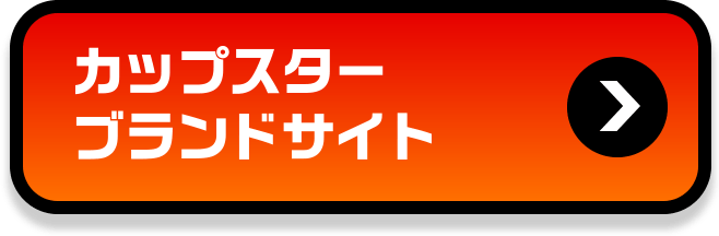 カップスターブランドサイト