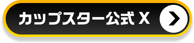 カップスター公式X