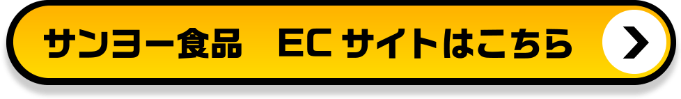 サンヨー食品ECサイトはこちら