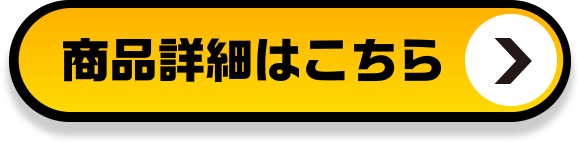 商品詳細はこちら