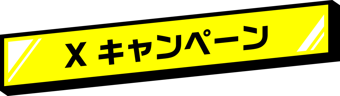 Xキャンペーン