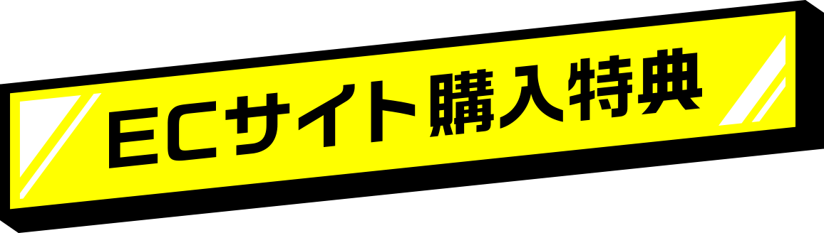 ECサイト購入特典