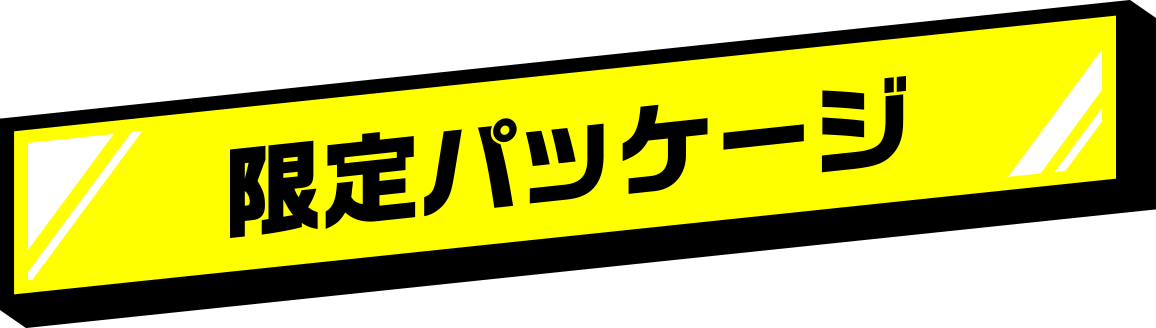 限定パッケージ
