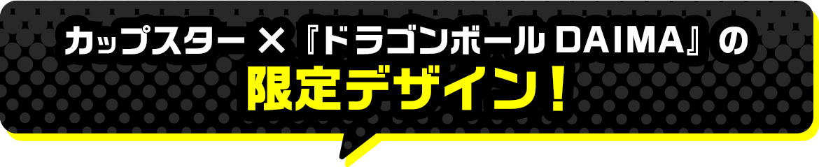 CupStar×ドラゴンボールDAIMAの限定デザイン