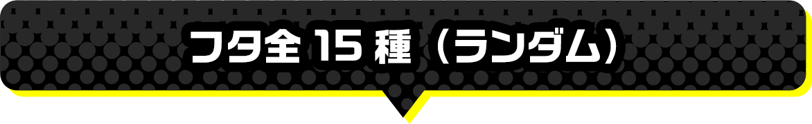 フタ全15種（ランダム）