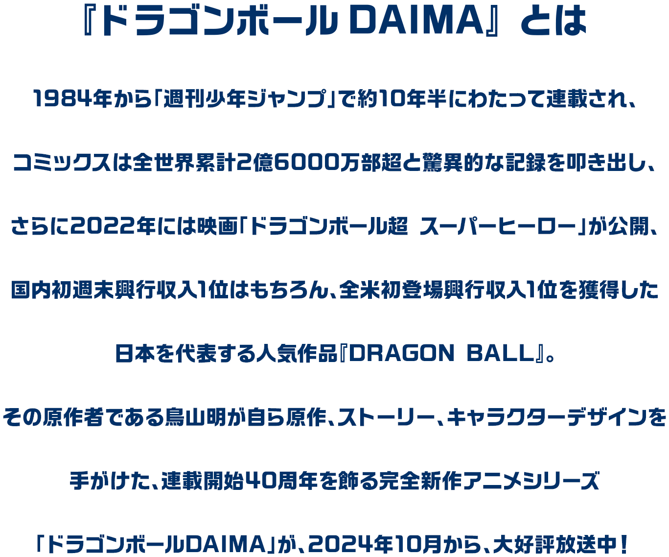 『ドラゴンボールDAIMA』とは