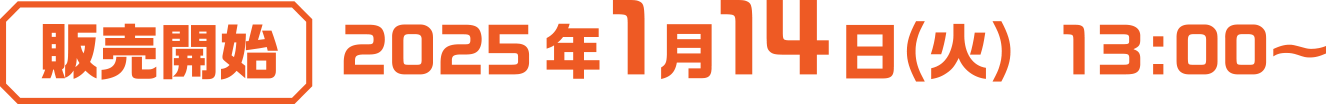 販売開始：2025年1月14日(火)13:00〜