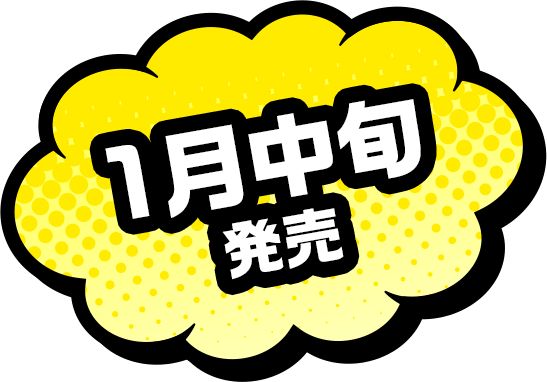 1月中旬発売