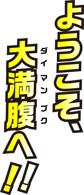 ようこそ大満腹へ