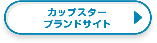 カップスターブランドサイト